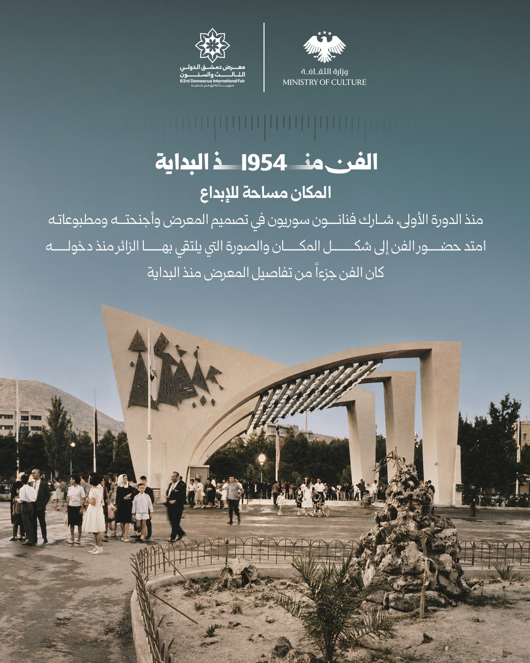 يحمل معرض دمشق الدولي في تاريخه الثقافي حضوراً واضحاً للفن، منذ دوراته الأولى وحتى اليوم. فقد ظهرت الثقافة في تصميم الأجنحة، والمطبوعات، والجداريات، والمنحوتات، لتشكّل جزءاً أصيلاً من هوية المعرض وصورته البصرية.