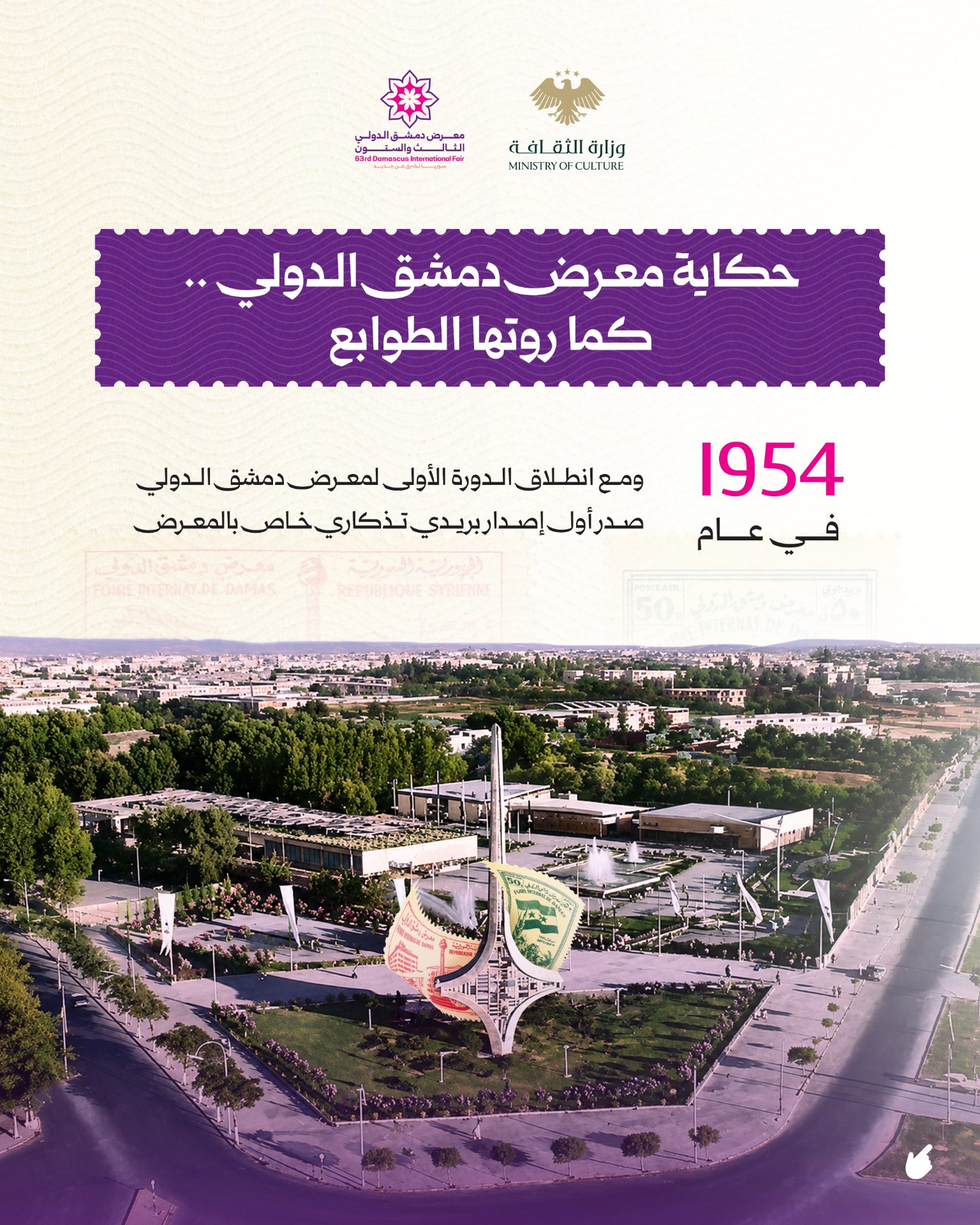 من طابع حمل صورة ساحة المرجة عام 1954، إلى طابعٍ وثّق التحرير في الدورة الـ62 عام 2025