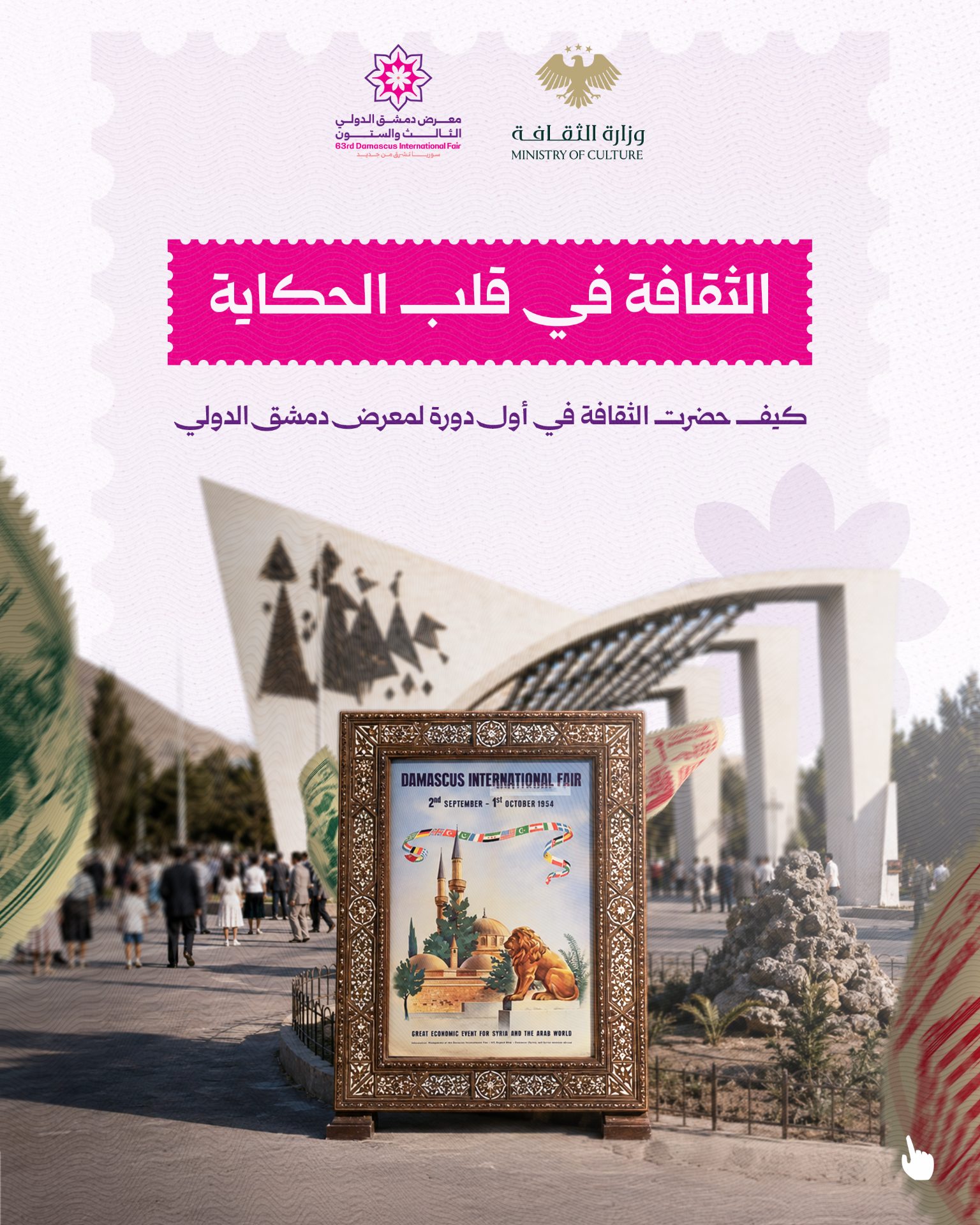 من المسرح إلى الموسيقا وتجارب العرض البصري، ظلّت الثقافة تنسج خيطاً أصيلاً في حكاية معرض دمشق الدولي