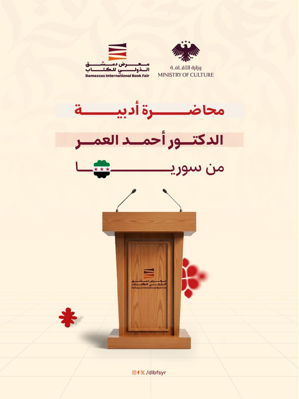 البرنامج الثقافي لمعرض دمشق الدولي للكتاب في يومه الثاني