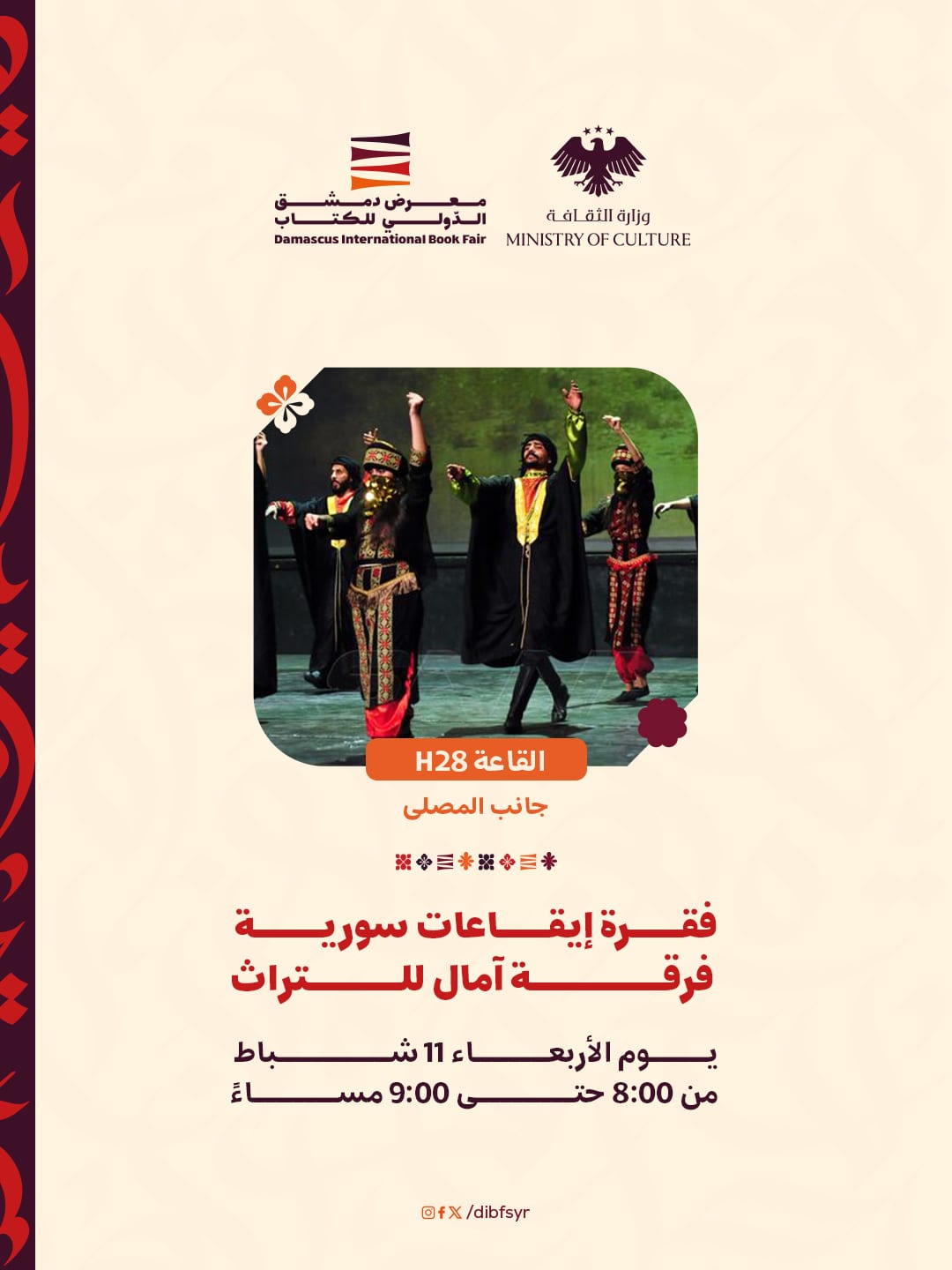 فرقة آمال التراث تحيي غداً فقرة إيقاعات سورية