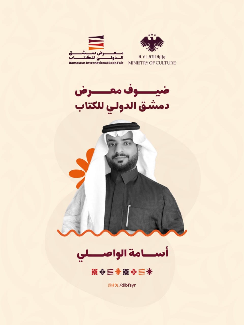 من السعودية إلى دمشق ! حضور مميز للمفكر أسامة الواصلي