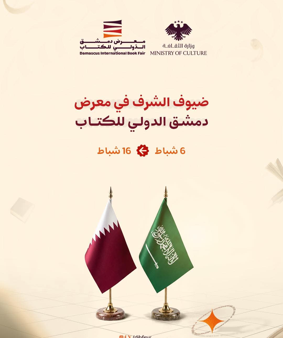 دولة قطر والمملكة العربية السعودية ضيفتا شرف في معرض دمشق الدولي