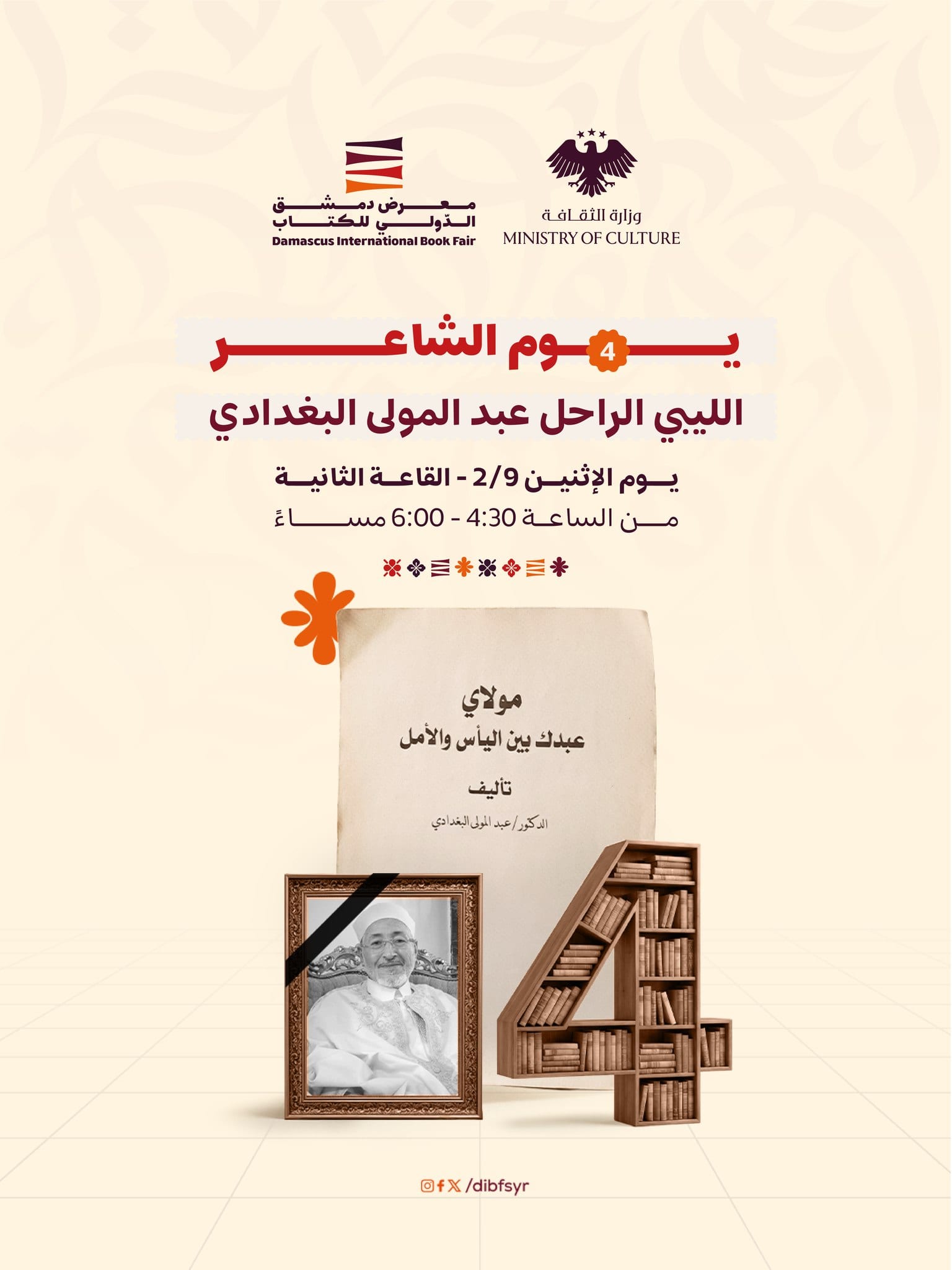 برنامج فعاليات اليوم الرابع من معرض دمشق الدولي للكتاب