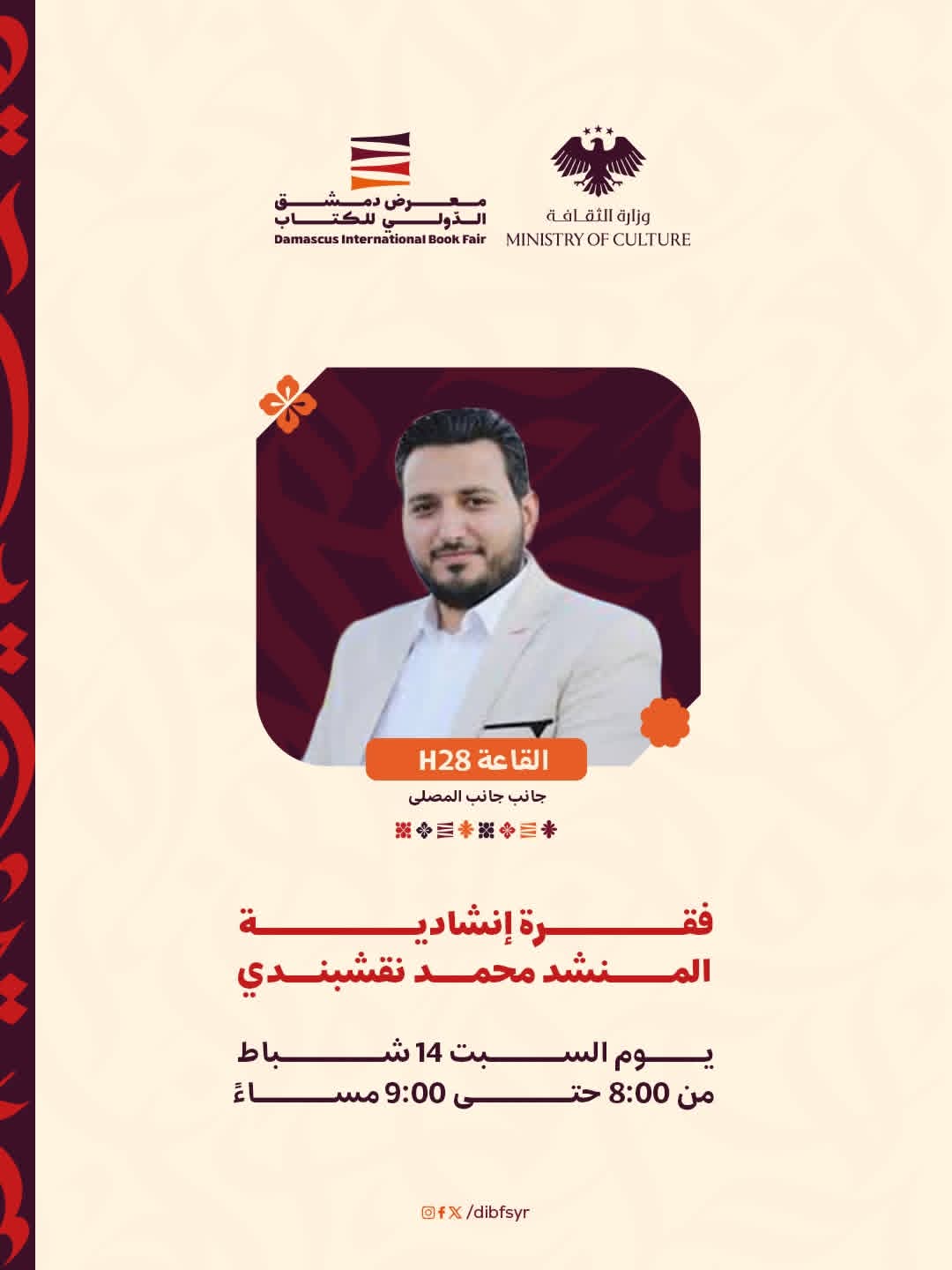 فقرة إنشادية للمنشد "محمد نقشبندي"