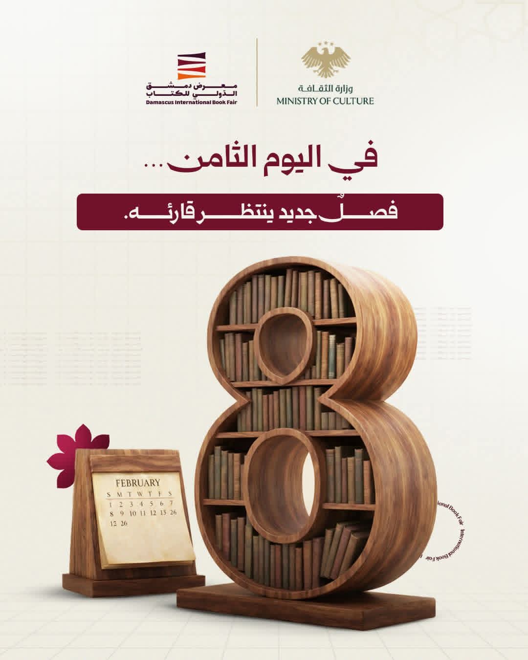 يومٌ ثامنٌ من معرض دمشق الدولي للكتاب، آفاقٍ تدعوك إلى الاكتشاف.