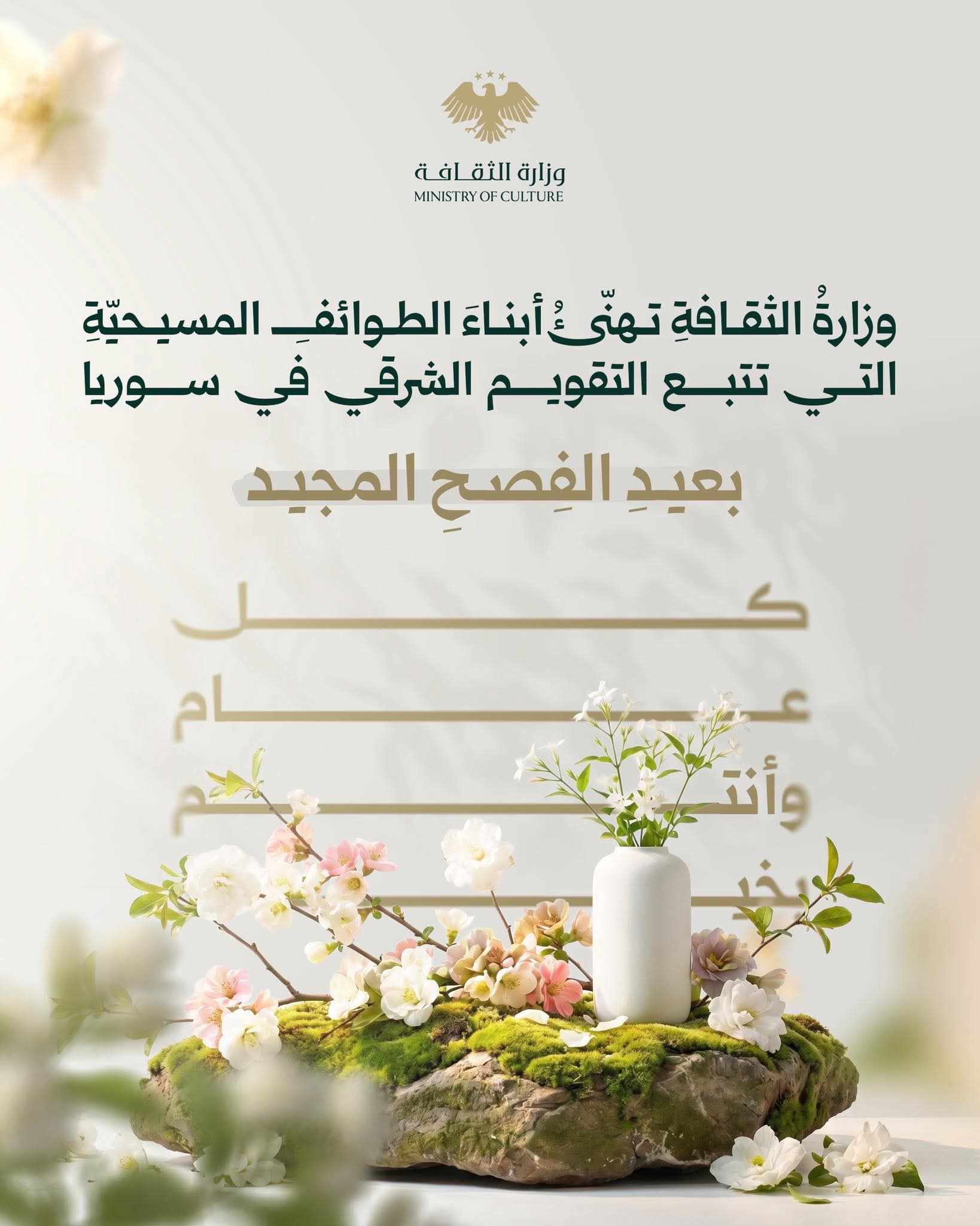 فصح مجيد وكلّ عامٍ وأنتم بخيرٍ