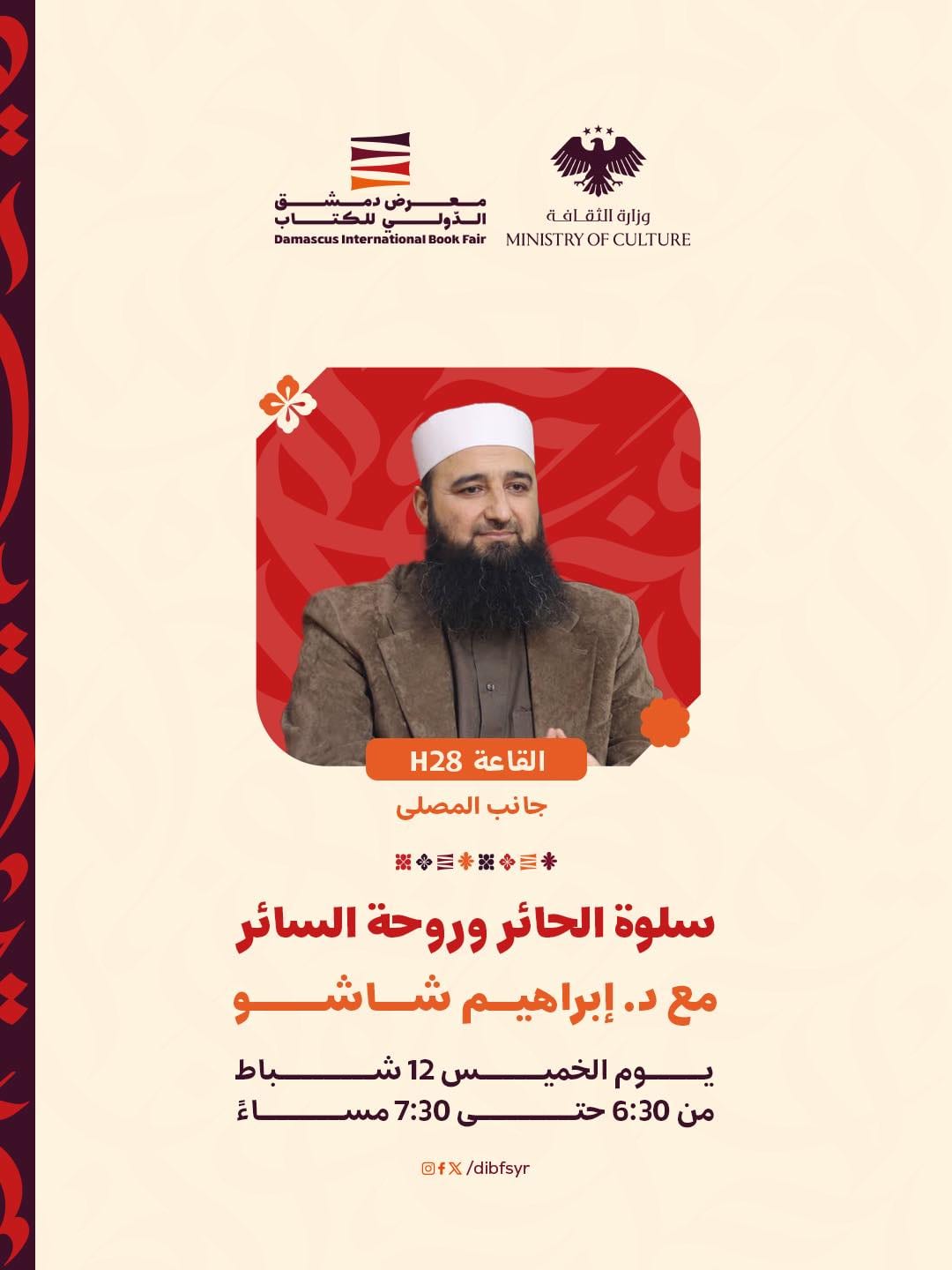 محاضرة "سلوة الحائر، وروحة السائر" للدكتور إبراهيم شاشو