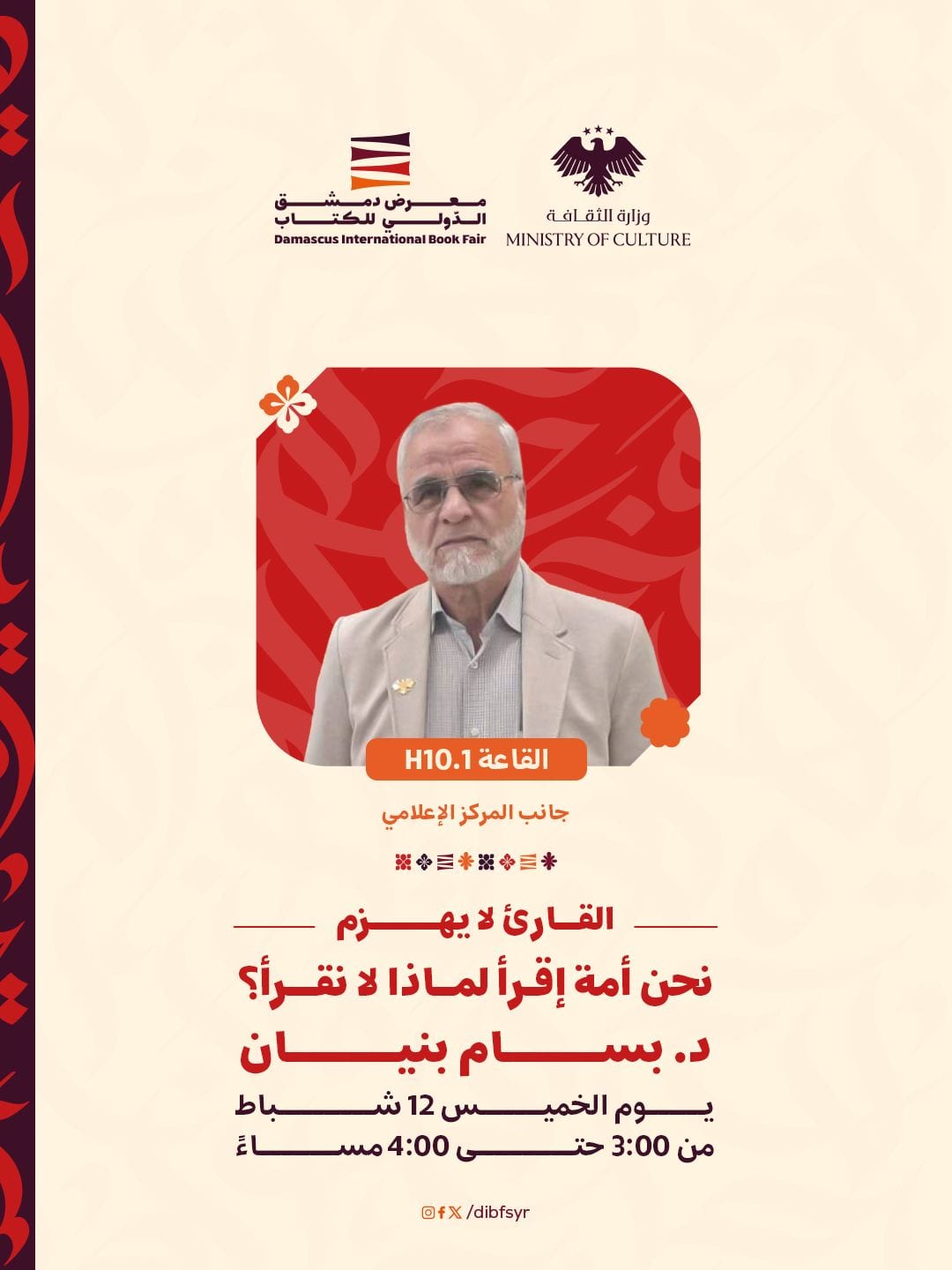 القارئ لا يُهزم! ونحن أمة اقرأ، لمَ لا نقرأ؟ محاضرة الدكتور بسام بنيان