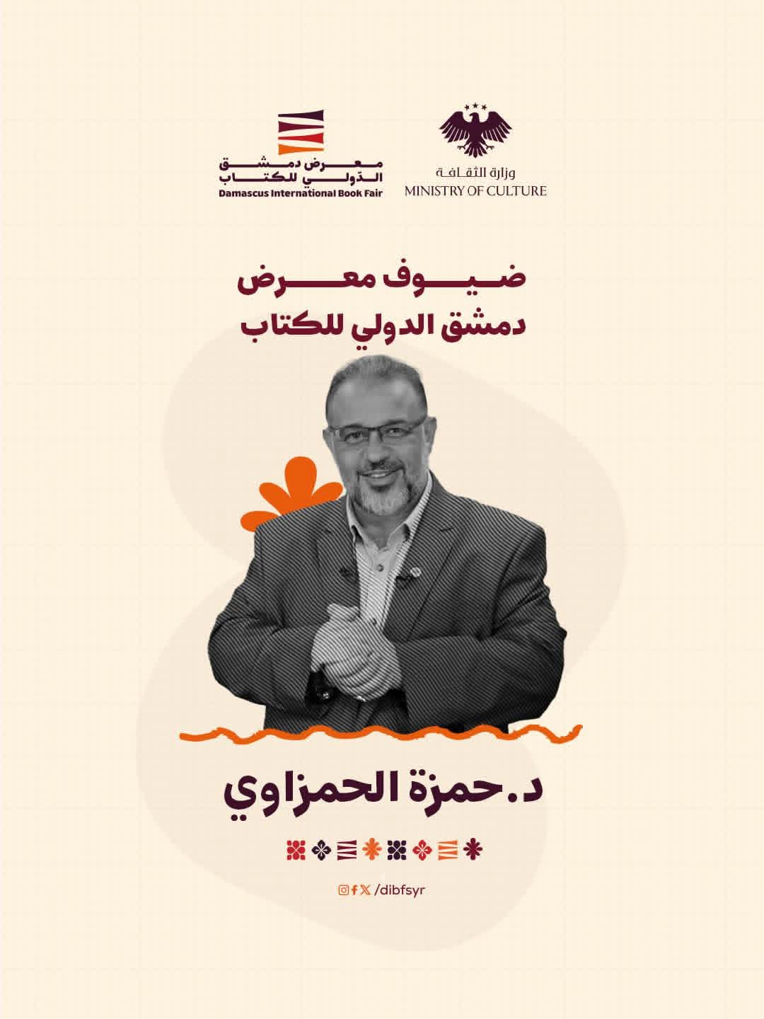 من ضيوف المعرض الدكتور حمزة الحمزاوي