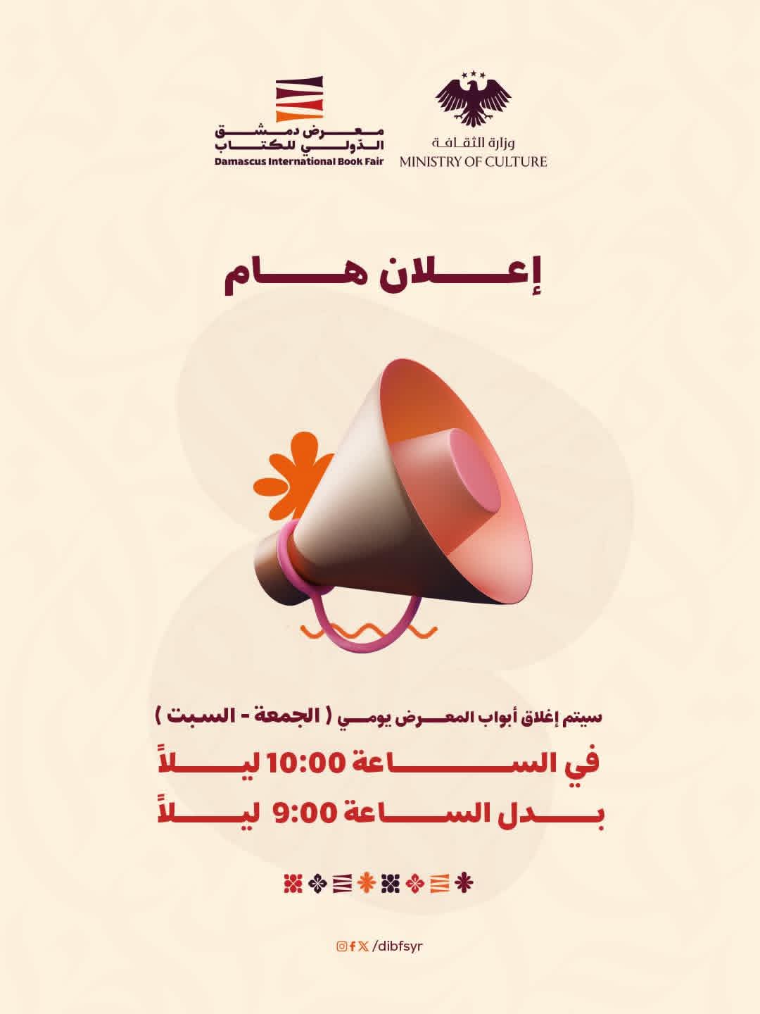 تم تمديد أوقات زيارة المعرض ليومي (الجمعة - السبت) من 3:00 طهراً إلى 10:00 مساءً