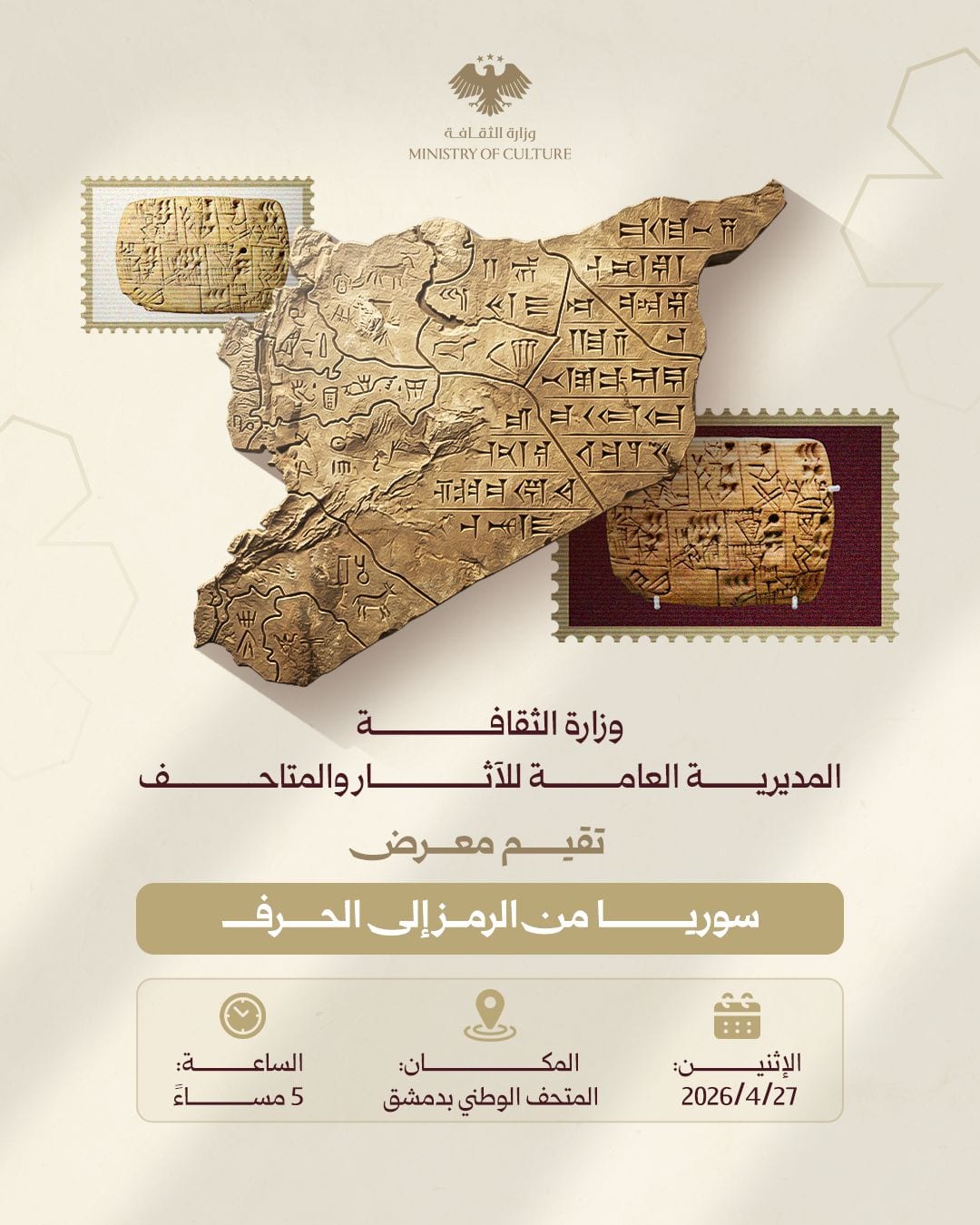 The Ministry of Culture is holding an exhibition entitled "Syria: From Symbol to Letter"
