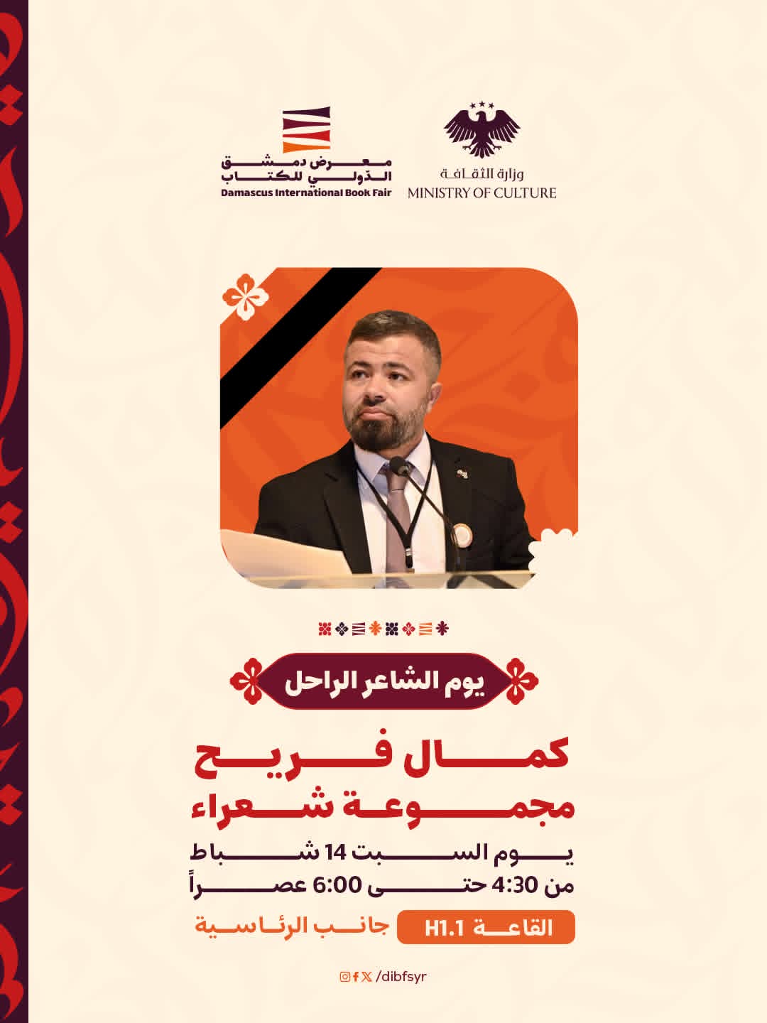 ضمن فعاليات يوم السبت الاحتفاء بيوم الشاعر الراحل "كمال فريح"