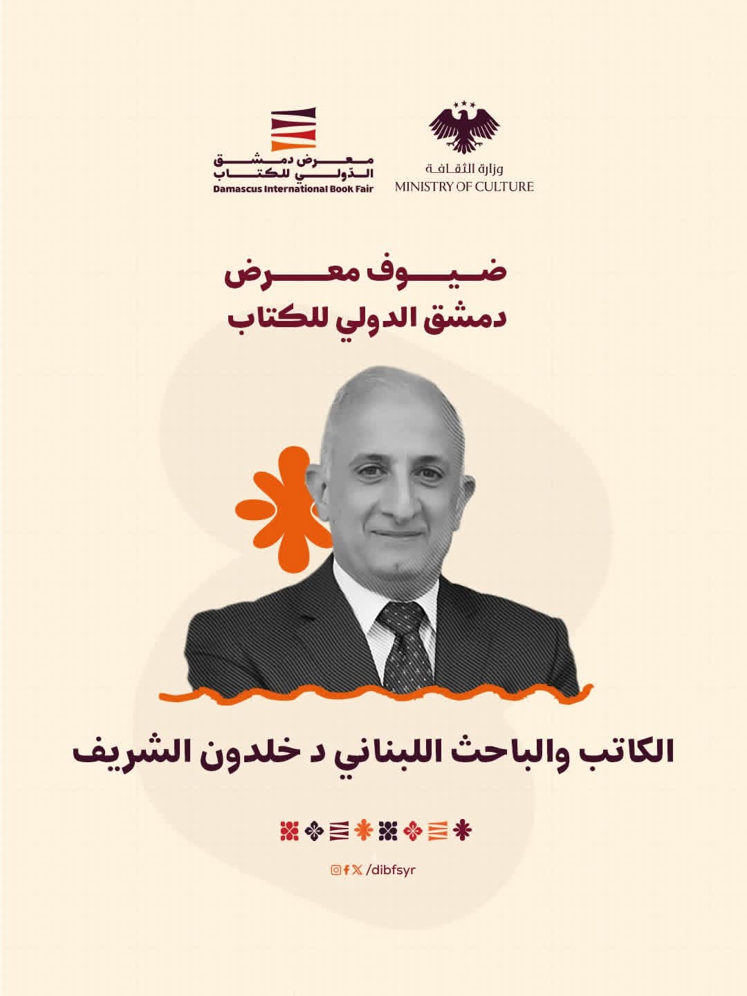 من ضيوف المعرض د. خلدون الشريف.. أكاديمي وباحث وسياسي لبناني