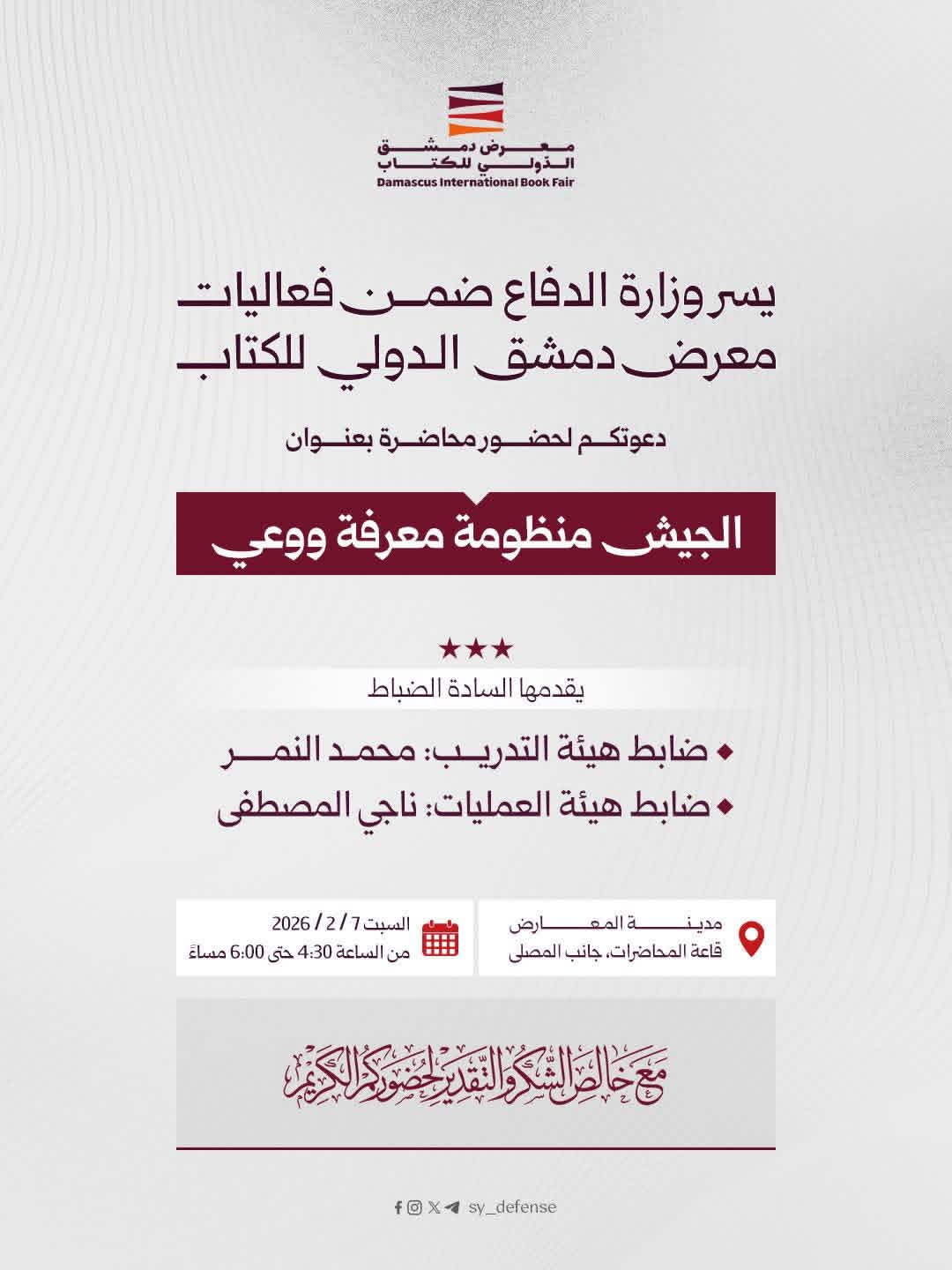 "الجيش منظومة معرفة ووعي" محاضرة في جناح وزارة الدفاع