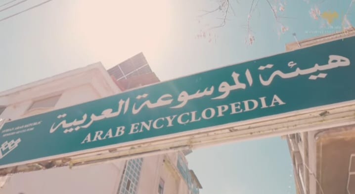 هيئة الموسوعة العربية تحقق انتشارًا رقميًا واسعًا وتوسّع مشاريعها المعرفية