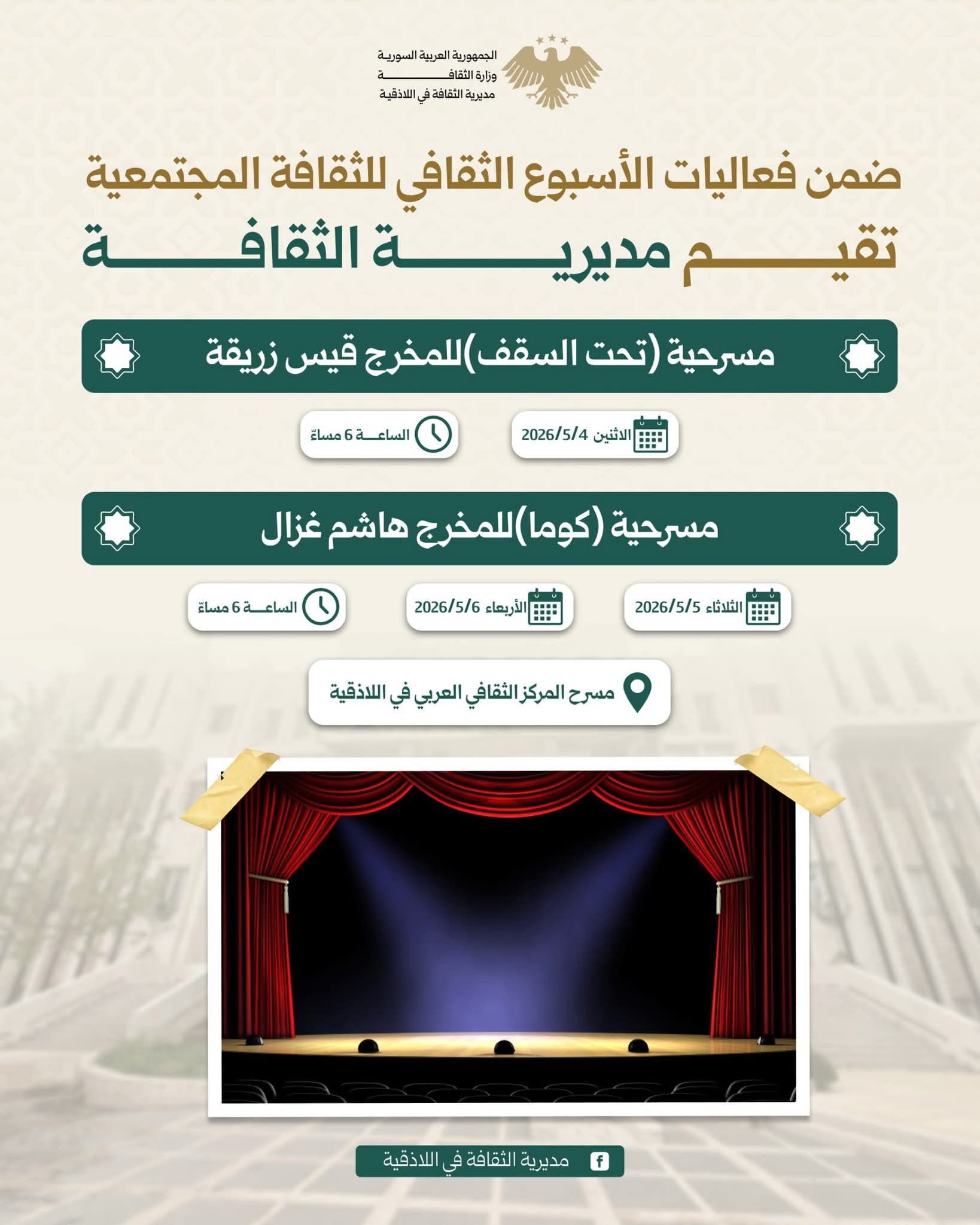 We invite you to attend the two theatrical performances as part of the Community Culture Week events