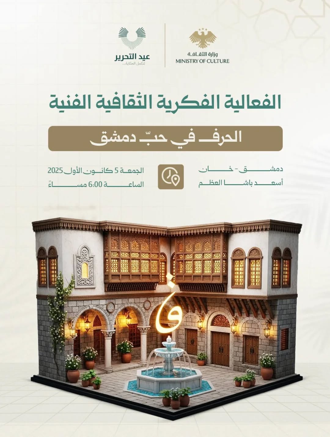 فعالية”الحرف في حبّ دمشق”؛ في خان أسعد باشا العظم.