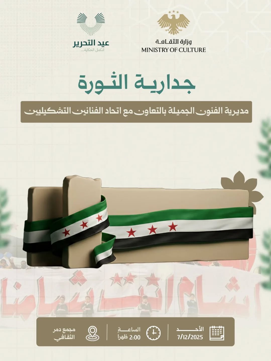 فعالية “جدارية الثورة”